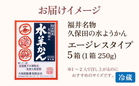 福井名物　久保田の水ようかん　エージレスタイプ5枚[A-059003]