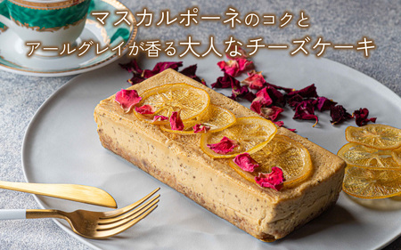 アールグレイマスカルポーネチーズテリーヌ 1本 [A-094004] 年内発送
