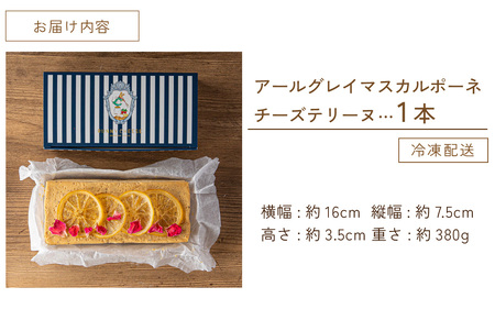 アールグレイマスカルポーネチーズテリーヌ 1本 [A-094004] 年内発送