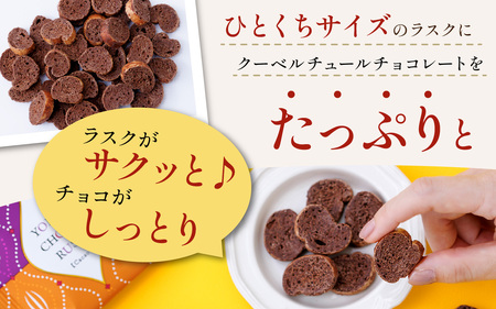 YOKOIチョコラスク カカオ 8個入り [A-127002] / チョコ