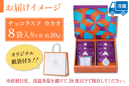 YOKOIチョコラスク カカオ 8個入り [A-127002] / チョコ