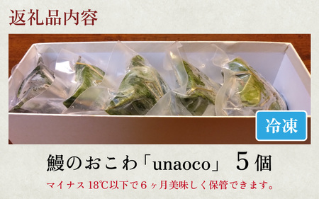 国産うなぎと幻のモチ米で作った、鰻のおこわ「unaoco」 約70g×5個 [A-142001] 