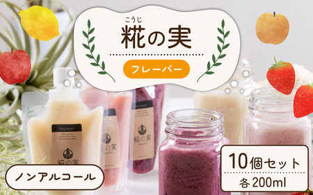 糀（こうじ）の実フレーバー 200ml 10個セット [A-079004] 8,520円