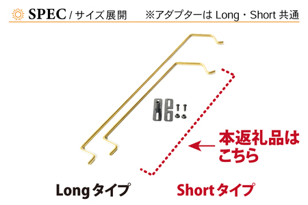 NATURE TONES THE EASY HANGER　イージーハンガー　Shortタイプ+アダプター [A-024038_FM]