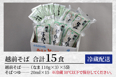 ヤマサ製麺 越前そば 15食 （3食袋×5） [A-120005] 