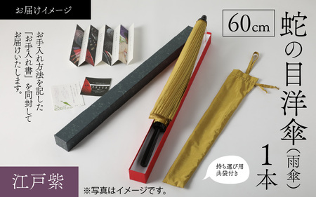 【江戸紫】蛇の目洋傘　雨傘(親骨60㎝) [N-035008_10]