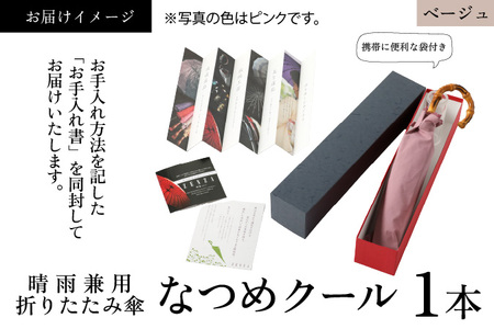 【ベージュ】なつめクール　晴雨兼用折りたたみ傘 [H-035006_03]