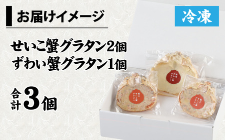 成前特選】かに屋が本気で作った 超濃厚越前かにグラタン 甲羅詰め