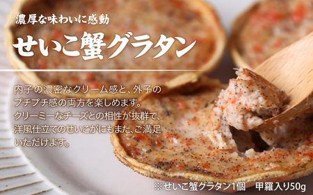 【成前特選】かに屋が本気で作った　超濃厚越前かにグラタン　甲羅詰めセット（メス）【15,000円】 [A-028076_01]