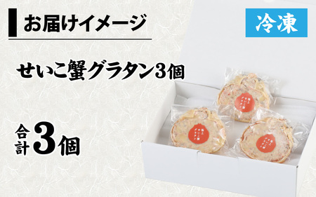 【成前特選】かに屋が本気で作った　超濃厚越前かにグラタン　甲羅詰めセット（メス）【15,000円】 [A-028076_01]