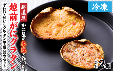 【成前特選】かに屋が本気で作った　超濃厚越前かにグラタン　甲羅詰めセット（オス・メス）【15,000円】 [A-028076_02]