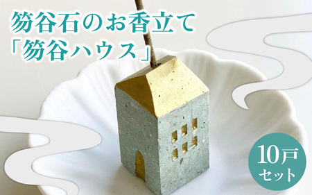 【福井市産】笏谷石のお香立て「笏谷ハウス」10戸セット [D-021007]