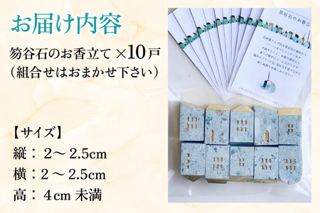 【福井市産】笏谷石のお香立て「笏谷ハウス」10戸セット [D-021007]