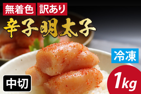 【訳あり】無着色辛子明太子 中切 1kg [A-143002]　福井県 福井市 明太子 小分け 500g 　/　切れ子 明太子パスタ めんたいこ ギフト のし 送料無料 おかず ポテトサラダ 大容量 バラ子 