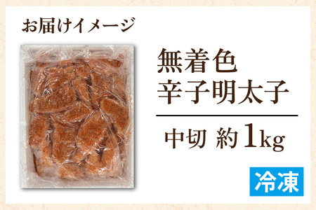 【訳あり】無着色辛子明太子 中切 1kg [A-143002]　福井県 福井市 明太子 小分け 500g 　/　切れ子 明太子パスタ めんたいこ ギフト のし 送料無料 おかず ポテトサラダ 大容量 バラ子 