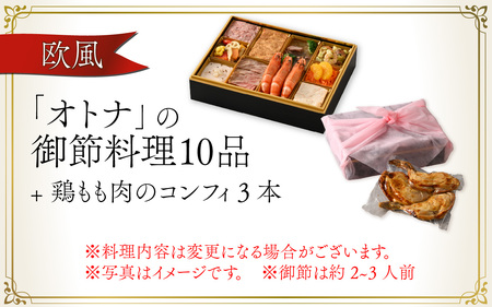 【12月26日受付分まで年内配送】【先行予約】欧風「オトナ」の御節料理 10品（2～3人前） + 鶏もも肉のコンフィ3本「2024年12月27日より順次発送」 [H-090007]【年内発送 年内お届け】