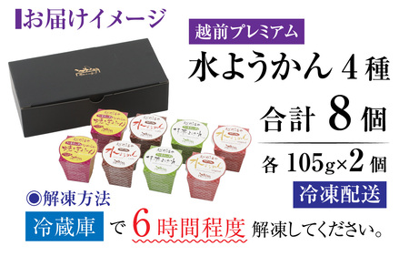 越前プレミアム水ようかん8個セット [A-090004]
