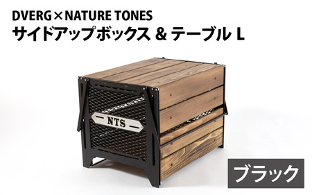 【ブラック】サイドアップボックス&テーブルL DVERG×NATURE TONES [N-128009_01]