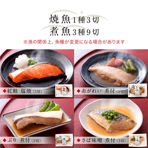煮魚・焼き魚・西京漬け 8種24切セット [A-088050] 年内発送