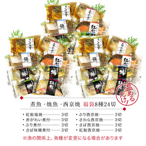 煮魚・焼き魚・西京漬け 8種24切セット [A-088050] 年内発送