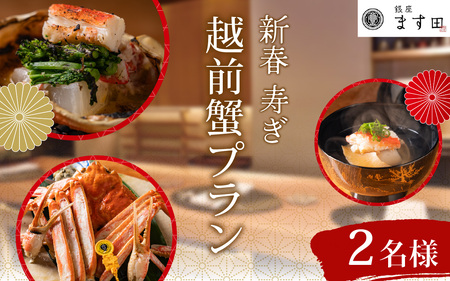 銀座ます田 新春 寿ぎ 越前がにプラン（２名様ペアチケット）[L-106002] / 越前がに