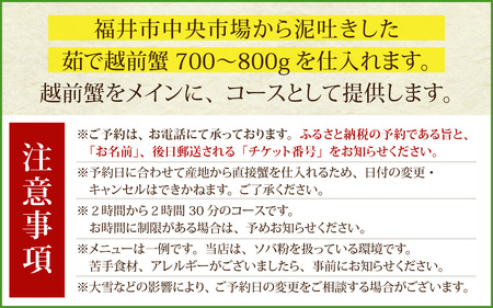 銀座ます田 新春 寿ぎ 越前がにプラン（２名様ペアチケット）[L-106002] / 越前がに