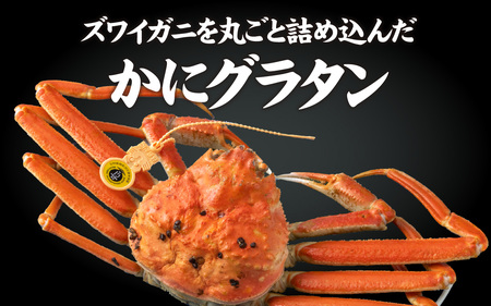 【成前特選】かに屋が本気で作った 超濃厚越前かにグラタン【ズワイガニ ギフト用】[D-028035]