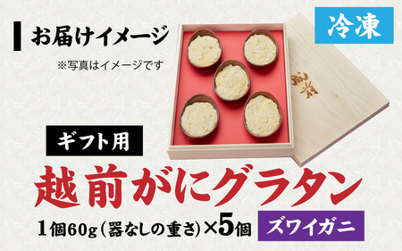 【成前特選】かに屋が本気で作った 超濃厚越前かにグラタン【ズワイガニ ギフト用】[D-028035]