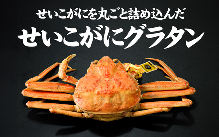 【成前特選】かに屋が本気で作った 超濃厚越前かにグラタン【せいこがに ギフト用】[D-028077] / グラタン