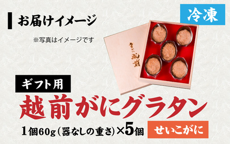【成前特選】かに屋が本気で作った 超濃厚越前かにグラタン【せいこがに ギフト用】[D-028077] / グラタン
