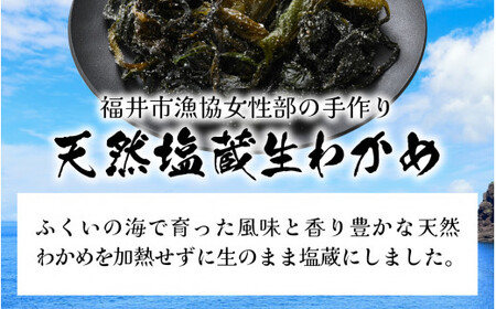 ふくいの塩蔵生わかめセット 【 ワカメ 天然 手作り パック 冷蔵 400g 国産 】 [A-004009] / わかめ