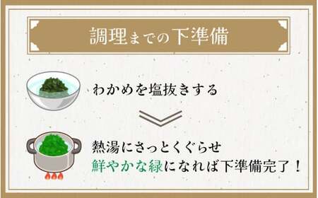 ふくいの塩蔵生わかめセット 【 ワカメ 天然 手作り パック 冷蔵 400g 国産 】 [A-004009] / わかめ