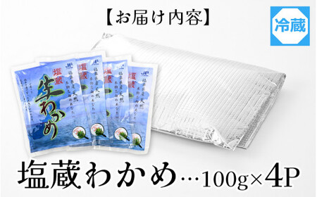 ふくいの塩蔵生わかめセット 【 ワカメ 天然 手作り パック 冷蔵 400g 国産 】 [A-004009] / わかめ