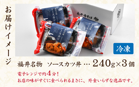 福井名物 ソースカツ丼 ３個[A-135004] / カツ丼