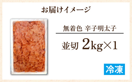 【訳あり】無着色辛子明太子並切 2kg [A-143004]　/　福井県 福井市 明太子 小分け 500g 切れ子 明太子パスタ めんたいこ ギフト のし 送料無料 おかず ポテトサラダ 大容量 バラ子