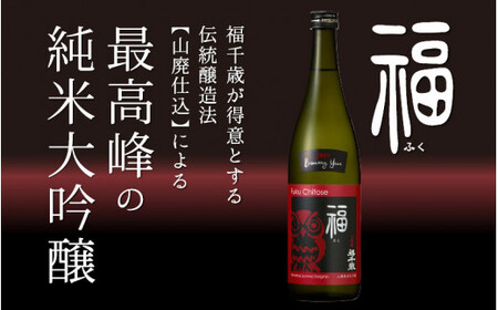 福（山廃純米大吟醸）720ml 【お酒 日本酒 純米酒 純米大吟醸 芳醇 香り 和食 フレンチ イタリアン 受賞】[A-008001]
