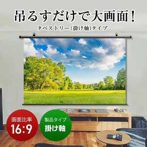 掛け軸プロジェクタースクリーン 110インチ【スクリーン 固定設置 ホームシアター 日本製 10年保証 簡単 軽い】[I-012004]