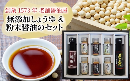 【ふるさと納税限定】室次十五代目の特薦セット [A-036002] / 醤油 深みのあるコク 濃厚 国産 調味料 刺身 寿司 冷奴 焼き魚 つけ醤油 かけ醤油 老舗の味 詰め合わせ お取り寄せ 天然醸造 ソイソース 地下水 粉末醤油 天然醸造 減塩 醤油パウダー 料理 詰め合わせ