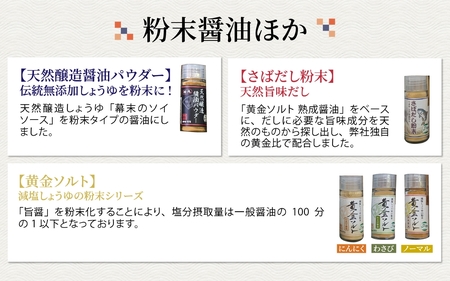 【ふるさと納税限定】室次十五代目の特薦セット [A-036002] / 醤油 深みのあるコク 濃厚 国産 調味料 刺身 寿司 冷奴 焼き魚 つけ醤油 かけ醤油 老舗の味 詰め合わせ お取り寄せ 天然醸造 ソイソース 地下水 粉末醤油 天然醸造 減塩 醤油パウダー 料理 詰め合わせ