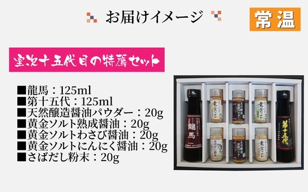 【ふるさと納税限定】室次十五代目の特薦セット [A-036002] / 醤油 深みのあるコク 濃厚 国産 調味料 刺身 寿司 冷奴 焼き魚 つけ醤油 かけ醤油 老舗の味 詰め合わせ お取り寄せ 天然醸造 ソイソース 地下水 粉末醤油 天然醸造 減塩 醤油パウダー 料理 詰め合わせ