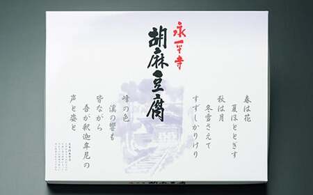 永平寺胡麻豆腐詰合せ【豆腐 滑らか まったり 甘辛 みそだれ 詰め合わせ】[A-041002]