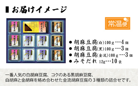 永平寺胡麻豆腐詰合せ【豆腐 滑らか まったり 甘辛 みそだれ 詰め合わせ】[A-041002]