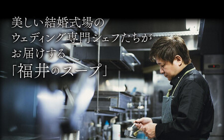 越前福井の大地と海に育まれた厳選スープ 6品セット 【 玉ねぎ まいたけ ポタージュ 甘えび ビスク さつまいも クレソン 】 [A-141001]