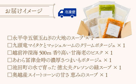 越前福井の大地と海に育まれた厳選スープ 6品セット 【 玉ねぎ まいたけ ポタージュ 甘えび ビスク さつまいも クレソン 】 [A-141001]