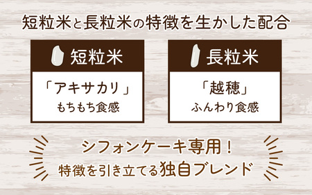 お米のシフォンケーキ 5個セット[A-150001]