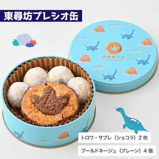 恐竜サブレ缶（小）【東尋坊プレシオ缶】[A-135005_03] クッキー缶［クッキー］ 4,200円