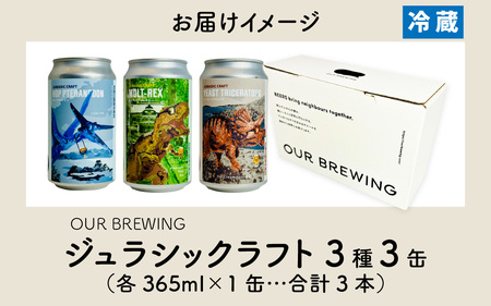OUR BREWING クラフトビール　【ジュラシックラフト】3種3缶セット [A-156001] / クラフトビール ビール 恐竜 パッケージ ゴールデン ペールエール ヘイジー IPA お歳暮 お中元 父の日 バレンタインデー 福井県 福井市