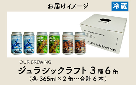 OUR BREWING OUR BREWING クラフトビール　【ジュラシックラフト】3種6缶セット [A-156002] / クラフトビール ビール 恐竜 パッケージ ゴールデン ペールエール ヘイジー IPA お歳暮 お中元 父の日 バレンタインデー 福井県 福井市