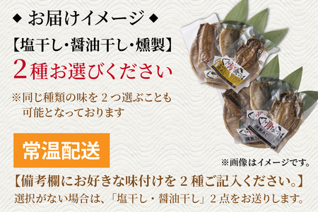【味を選べる】丸ごと骨まで食べられる焼き魚 3枚セット×2種（塩干し、醤油干し、燻製）［A-088023］ 