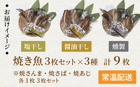 丸ごと骨まで食べられる焼き魚 3枚セット×3種（塩干し、醤油干し、燻製）［A-088024］/ 干物 干物